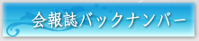 会報誌バックナンバー
