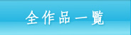 全作品一覧